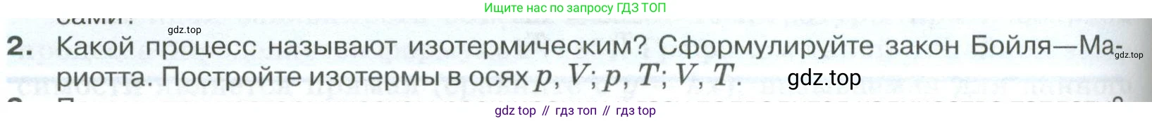 ГДЗ Физика, 10 класс Учебник, автор: Касьянов Валерий Алексеевич, издательство Просвещение, Москва, 2021, белого цвета, страница 264, номер 2, Условие