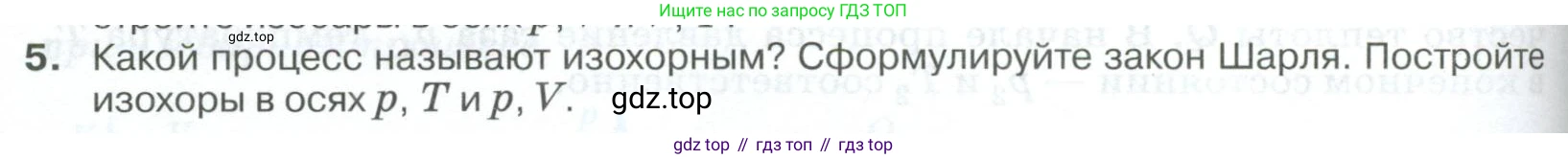 ГДЗ Физика, 10 класс Учебник, автор: Касьянов Валерий Алексеевич, издательство Просвещение, Москва, 2021, белого цвета, страница 264, номер 5, Условие
