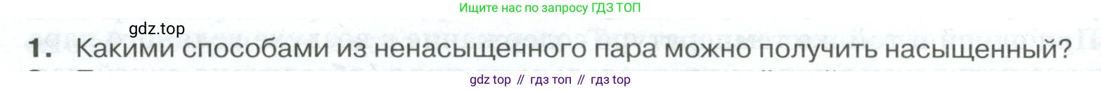 ГДЗ Физика, 10 класс Учебник, автор: Касьянов Валерий Алексеевич, издательство Просвещение, Москва, 2021, белого цвета, страница 302, номер 1, Условие