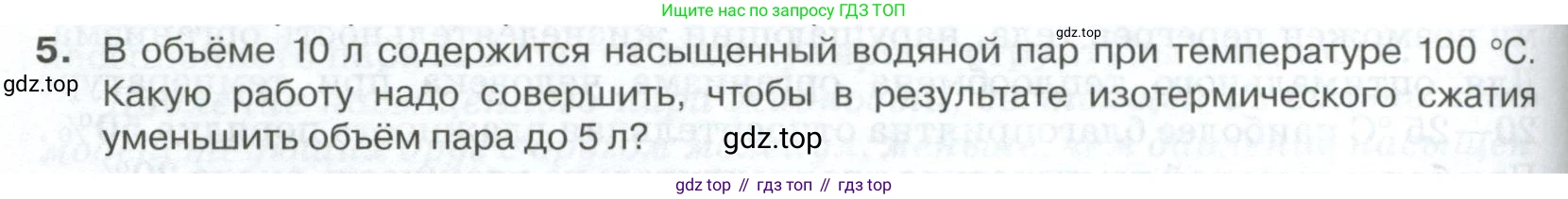 ГДЗ Физика, 10 класс Учебник, автор: Касьянов Валерий Алексеевич, издательство Просвещение, Москва, 2021, белого цвета, страница 302, номер 5, Условие