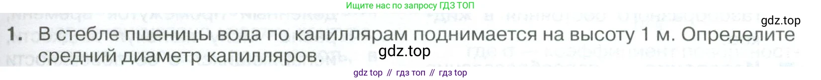 ГДЗ Физика, 10 класс Учебник, автор: Касьянов Валерий Алексеевич, издательство Просвещение, Москва, 2021, белого цвета, страница 313, номер 1, Условие