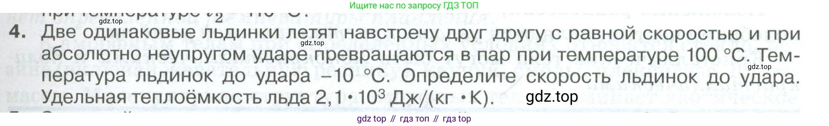 ГДЗ Физика, 10 класс Учебник, автор: Касьянов Валерий Алексеевич, издательство Просвещение, Москва, 2021, белого цвета, страница 319, номер 4, Условие
