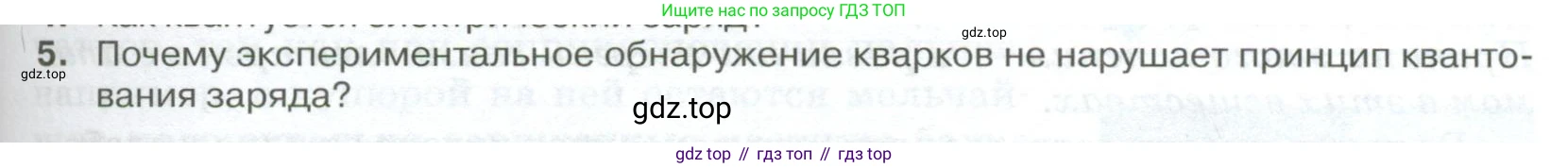 ГДЗ Физика, 10 класс Учебник, автор: Касьянов Валерий Алексеевич, издательство Просвещение, Москва, 2021, белого цвета, страница 365, номер 5, Условие
