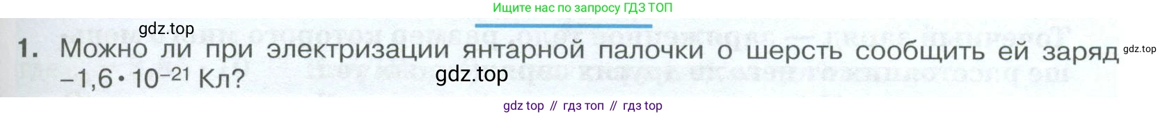 ГДЗ Физика, 10 класс Учебник, автор: Касьянов Валерий Алексеевич, издательство Просвещение, Москва, 2021, белого цвета, страница 369, номер 1, Условие