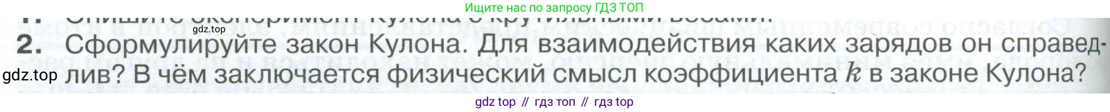 ГДЗ Физика, 10 класс Учебник, автор: Касьянов Валерий Алексеевич, издательство Просвещение, Москва, 2021, белого цвета, страница 372, номер 2, Условие