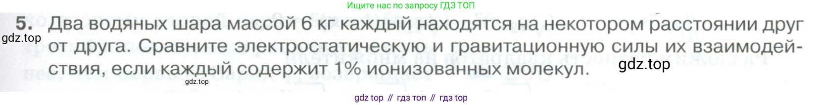 ГДЗ Физика, 10 класс Учебник, автор: Касьянов Валерий Алексеевич, издательство Просвещение, Москва, 2021, белого цвета, страница 373, номер 5, Условие