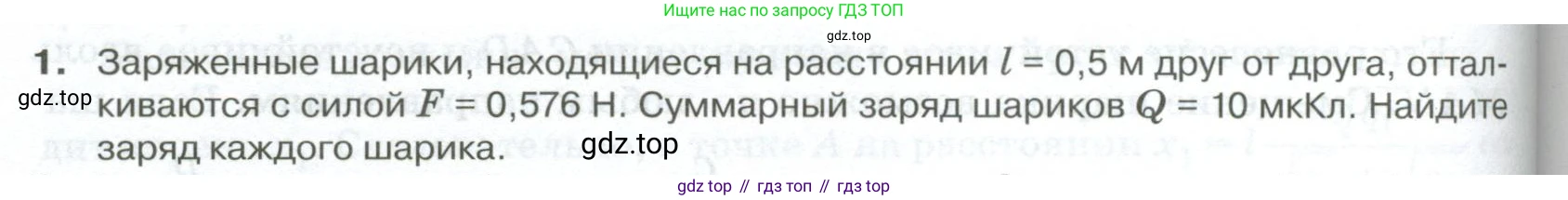 ГДЗ Физика, 10 класс Учебник, автор: Касьянов Валерий Алексеевич, издательство Просвещение, Москва, 2021, белого цвета, страница 376, номер 1, Условие
