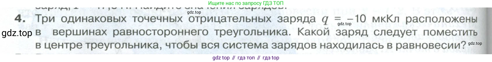 ГДЗ Физика, 10 класс Учебник, автор: Касьянов Валерий Алексеевич, издательство Просвещение, Москва, 2021, белого цвета, страница 376, номер 4, Условие