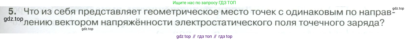 ГДЗ Физика, 10 класс Учебник, автор: Касьянов Валерий Алексеевич, издательство Просвещение, Москва, 2021, белого цвета, страница 379, номер 5, Условие