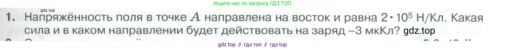 ГДЗ Физика, 10 класс Учебник, автор: Касьянов Валерий Алексеевич, издательство Просвещение, Москва, 2021, белого цвета, страница 379, номер 1, Условие
