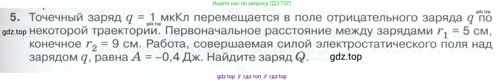ГДЗ Физика, 10 класс Учебник, автор: Касьянов Валерий Алексеевич, издательство Просвещение, Москва, 2021, белого цвета, страница 395, номер 5, Условие