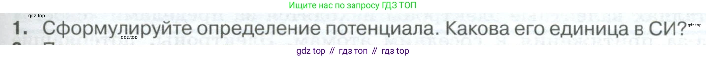 ГДЗ Физика, 10 класс Учебник, автор: Касьянов Валерий Алексеевич, издательство Просвещение, Москва, 2021, белого цвета, страница 399, номер 1, Условие