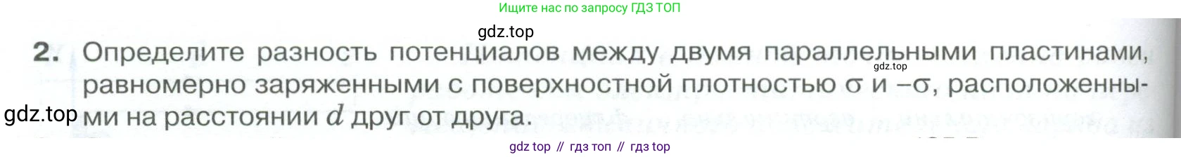ГДЗ Физика, 10 класс Учебник, автор: Касьянов Валерий Алексеевич, издательство Просвещение, Москва, 2021, белого цвета, страница 400, номер 2, Условие