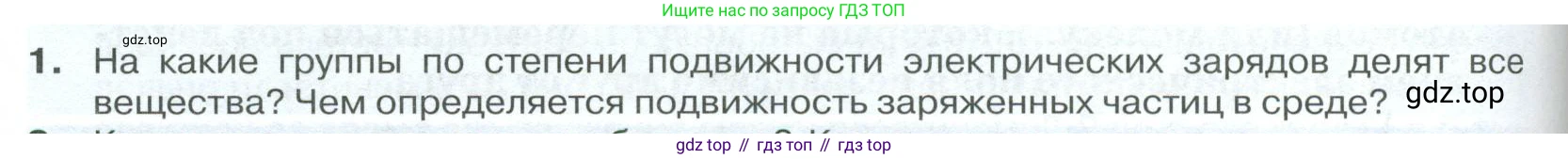 ГДЗ Физика, 10 класс Учебник, автор: Касьянов Валерий Алексеевич, издательство Просвещение, Москва, 2021, белого цвета, страница 402, номер 1, Условие