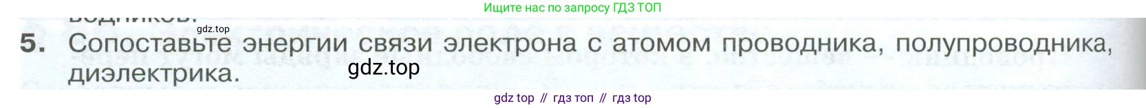 ГДЗ Физика, 10 класс Учебник, автор: Касьянов Валерий Алексеевич, издательство Просвещение, Москва, 2021, белого цвета, страница 402, номер 5, Условие