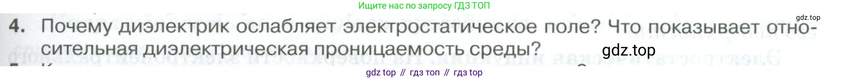 ГДЗ Физика, 10 класс Учебник, автор: Касьянов Валерий Алексеевич, издательство Просвещение, Москва, 2021, белого цвета, страница 405, номер 4, Условие
