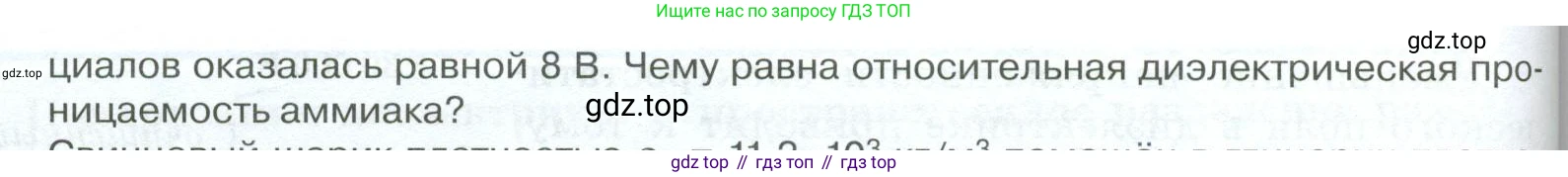 ГДЗ Физика, 10 класс Учебник, автор: Касьянов Валерий Алексеевич, издательство Просвещение, Москва, 2021, белого цвета, страница 405, номер 2, Условие (продолжение 2)