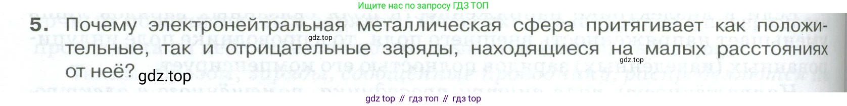 ГДЗ Физика, 10 класс Учебник, автор: Касьянов Валерий Алексеевич, издательство Просвещение, Москва, 2021, белого цвета, страница 408, номер 5, Условие