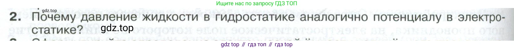 ГДЗ Физика, 10 класс Учебник, автор: Касьянов Валерий Алексеевич, издательство Просвещение, Москва, 2021, белого цвета, страница 412, номер 2, Условие