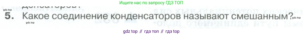 ГДЗ Физика, 10 класс Учебник, автор: Касьянов Валерий Алексеевич, издательство Просвещение, Москва, 2021, белого цвета, страница 420, номер 5, Условие