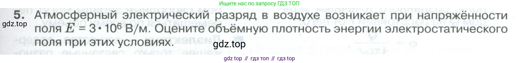 ГДЗ Физика, 10 класс Учебник, автор: Касьянов Валерий Алексеевич, издательство Просвещение, Москва, 2021, белого цвета, страница 423, номер 5, Условие