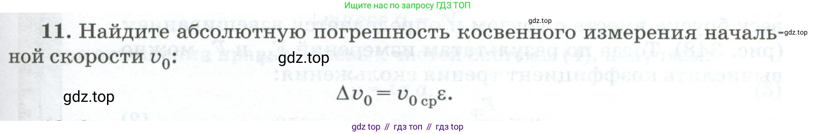 ГДЗ Физика, 10 класс Учебник, автор: Касьянов Валерий Алексеевич, издательство Просвещение, Москва, 2021, белого цвета, страница 441, номер 11, Условие