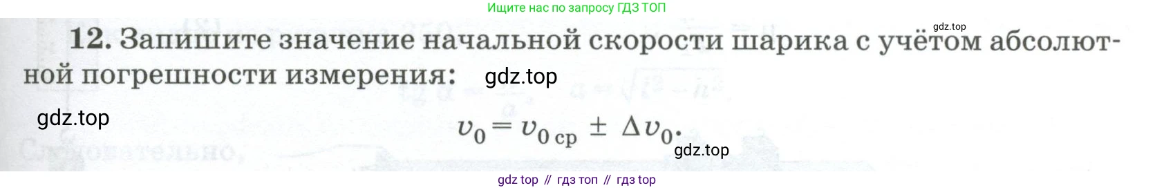 ГДЗ Физика, 10 класс Учебник, автор: Касьянов Валерий Алексеевич, издательство Просвещение, Москва, 2021, белого цвета, страница 441, номер 12, Условие