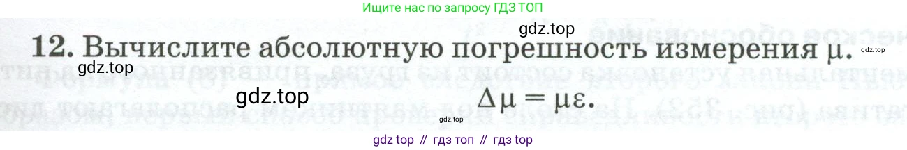 ГДЗ Физика, 10 класс Учебник, автор: Касьянов Валерий Алексеевич, издательство Просвещение, Москва, 2021, белого цвета, страница 445, номер 12, Условие