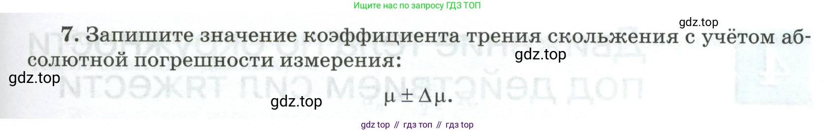 ГДЗ Физика, 10 класс Учебник, автор: Касьянов Валерий Алексеевич, издательство Просвещение, Москва, 2021, белого цвета, страница 445, номер 7, Условие
