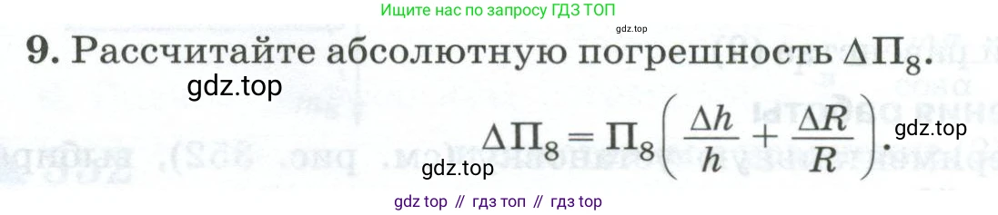 ГДЗ Физика, 10 класс Учебник, автор: Касьянов Валерий Алексеевич, издательство Просвещение, Москва, 2021, белого цвета, страница 448, номер 9, Условие