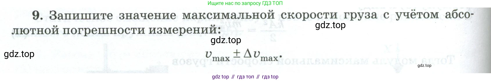 ГДЗ Физика, 10 класс Учебник, автор: Касьянов Валерий Алексеевич, издательство Просвещение, Москва, 2021, белого цвета, страница 452, номер 9, Условие