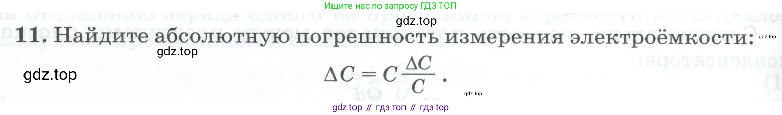 ГДЗ Физика, 10 класс Учебник, автор: Касьянов Валерий Алексеевич, издательство Просвещение, Москва, 2021, белого цвета, страница 464, номер 11, Условие