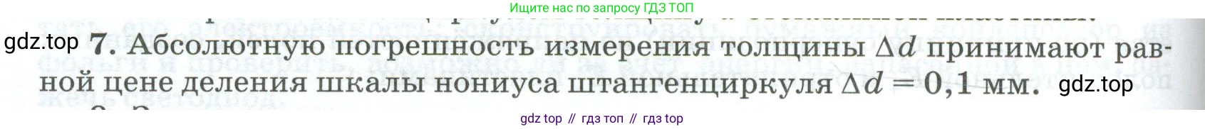 ГДЗ Физика, 10 класс Учебник, автор: Касьянов Валерий Алексеевич, издательство Просвещение, Москва, 2021, белого цвета, страница 464, номер 7, Условие