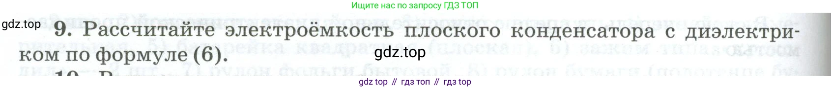 ГДЗ Физика, 10 класс Учебник, автор: Касьянов Валерий Алексеевич, издательство Просвещение, Москва, 2021, белого цвета, страница 464, номер 9, Условие