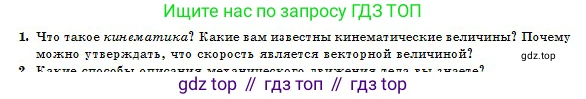 Физика, 10 класс Учебник, авторы: Казахбаева Данагуль Мукажановна, Кронгарт Борис Аркадьевич, Токбергенова Уазипа Конурбаевна, издательство Мектеп, Алматы, 2019, белого цвета, страница 13, номер 1, Условие