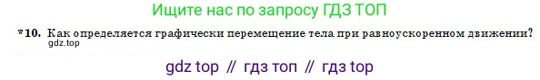 Физика, 10 класс Учебник, авторы: Казахбаева Данагуль Мукажановна, Кронгарт Борис Аркадьевич, Токбергенова Уазипа Конурбаевна, издательство Мектеп, Алматы, 2019, белого цвета, страница 13, номер 10, Условие