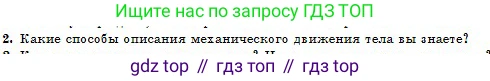 Физика, 10 класс Учебник, авторы: Казахбаева Данагуль Мукажановна, Кронгарт Борис Аркадьевич, Токбергенова Уазипа Конурбаевна, издательство Мектеп, Алматы, 2019, белого цвета, страница 13, номер 2, Условие