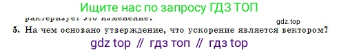 Физика, 10 класс Учебник, авторы: Казахбаева Данагуль Мукажановна, Кронгарт Борис Аркадьевич, Токбергенова Уазипа Конурбаевна, издательство Мектеп, Алматы, 2019, белого цвета, страница 13, номер 5, Условие