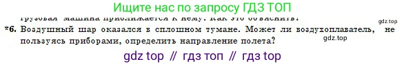 Физика, 10 класс Учебник, авторы: Казахбаева Данагуль Мукажановна, Кронгарт Борис Аркадьевич, Токбергенова Уазипа Конурбаевна, издательство Мектеп, Алматы, 2019, белого цвета, страница 16, номер 6, Условие
