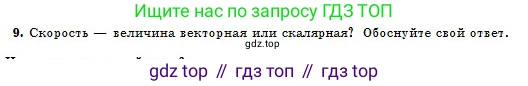 Физика, 10 класс Учебник, авторы: Казахбаева Данагуль Мукажановна, Кронгарт Борис Аркадьевич, Токбергенова Уазипа Конурбаевна, издательство Мектеп, Алматы, 2019, белого цвета, страница 16, номер 9, Условие