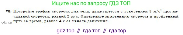 Физика, 10 класс Учебник, авторы: Казахбаева Данагуль Мукажановна, Кронгарт Борис Аркадьевич, Токбергенова Уазипа Конурбаевна, издательство Мектеп, Алматы, 2019, белого цвета, страница 19, номер 8, Условие