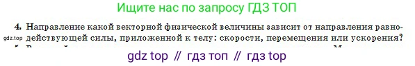 Физика, 10 класс Учебник, авторы: Казахбаева Данагуль Мукажановна, Кронгарт Борис Аркадьевич, Токбергенова Уазипа Конурбаевна, издательство Мектеп, Алматы, 2019, белого цвета, страница 24, номер 4, Условие