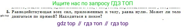 Физика, 10 класс Учебник, авторы: Казахбаева Данагуль Мукажановна, Кронгарт Борис Аркадьевич, Токбергенова Уазипа Конурбаевна, издательство Мектеп, Алматы, 2019, белого цвета, страница 24, номер 5, Условие