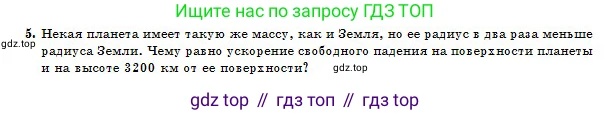 Физика, 10 класс Учебник, авторы: Казахбаева Данагуль Мукажановна, Кронгарт Борис Аркадьевич, Токбергенова Уазипа Конурбаевна, издательство Мектеп, Алматы, 2019, белого цвета, страница 28, номер 5, Условие