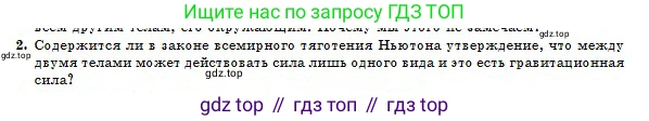 Физика, 10 класс Учебник, авторы: Казахбаева Данагуль Мукажановна, Кронгарт Борис Аркадьевич, Токбергенова Уазипа Конурбаевна, издательство Мектеп, Алматы, 2019, белого цвета, страница 27, номер 2, Условие