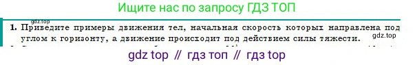 Физика, 10 класс Учебник, авторы: Казахбаева Данагуль Мукажановна, Кронгарт Борис Аркадьевич, Токбергенова Уазипа Конурбаевна, издательство Мектеп, Алматы, 2019, белого цвета, страница 32, номер 1, Условие