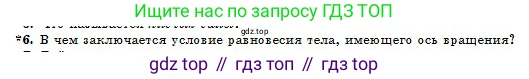 Физика, 10 класс Учебник, авторы: Казахбаева Данагуль Мукажановна, Кронгарт Борис Аркадьевич, Токбергенова Уазипа Конурбаевна, издательство Мектеп, Алматы, 2019, белого цвета, страница 35, номер 6, Условие