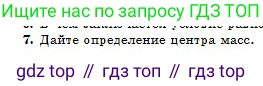 Физика, 10 класс Учебник, авторы: Казахбаева Данагуль Мукажановна, Кронгарт Борис Аркадьевич, Токбергенова Уазипа Конурбаевна, издательство Мектеп, Алматы, 2019, белого цвета, страница 35, номер 7, Условие