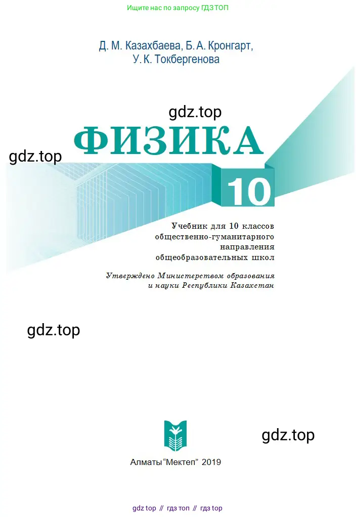 Физика, 10 класс Учебник, авторы: Казахбаева Данагуль Мукажановна, Кронгарт Борис Аркадьевич, Токбергенова Уазипа Конурбаевна, издательство Мектеп, Алматы, 2019, белого цвета, страница 1