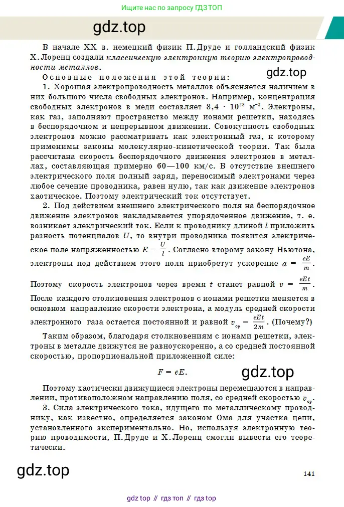 Физика, 10 класс Учебник, авторы: Казахбаева Данагуль Мукажановна, Кронгарт Борис Аркадьевич, Токбергенова Уазипа Конурбаевна, издательство Мектеп, Алматы, 2019, белого цвета, страница 141